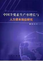 中国全要素生产率增长与人力资本效应研究