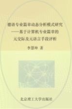 德语专业篇章动态分析模式研究 基于计算机专业篇章的元交际及元语言手段评析