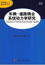 车辆 道路耦合系统动力学研究