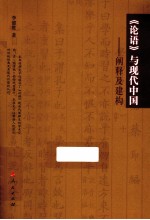 《论语》与现代中国 阐释及建构