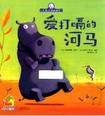 小鸡小鸡快睡觉 爱打嗝的河马