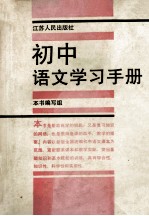 初中语文学习手册 修订本