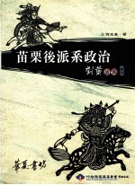 苗栗后派系政治 刘黄演义续集