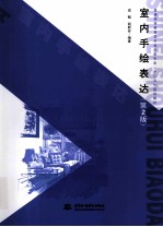 室内手绘表达