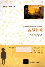 苦尽甘来 中文导读 英文版