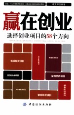 赢在创业 选择创业项目的58个方向