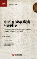 中国住房市场发展趋势与政策研究