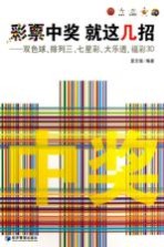 彩票中奖 就这几招 双色球排列三七星彩大乐透福彩3D