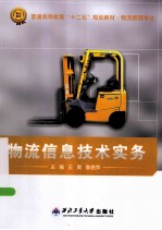 物流信息技术综合实务与实训