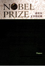 诺贝尔文学奖经典 耻