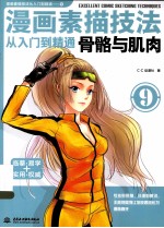 漫画素描技法从入门到精通 骨骼与肌肉