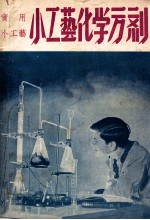 中国科学社科学画报小丛书 小工艺化学方剂