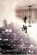 江海文化丛书 寺街 通州古城的缩影