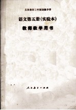 义务教育三年制初级中学语文第5册 实验本 教师教学用书