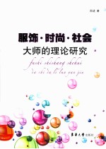 服饰 时尚 社会 大师的理论研究