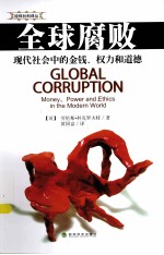 全球腐败 现代社会中的金钱、权力和道德
