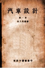 汽车设计  第1册