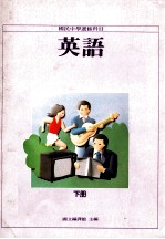 国民中学选修科目 英语 下