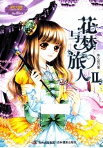 花与梦旅人 2