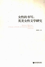 女性的书写 英美女性文学研究