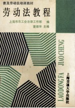 劳动法教程