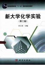 新大学化学实验 第3版