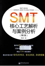 SMT核心工艺解析与案例分析 第2版