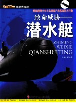 致命威胁 潜水艇