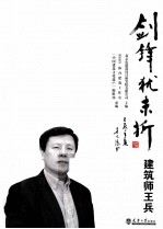 剑锋犹未折 建筑师王兵