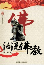 杭州佛学院书系 话说佛教