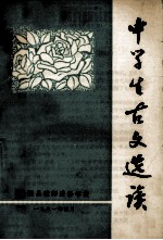 中学生古文选读