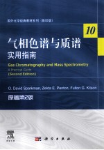 气相色谱与质谱 实用指南 原著第2版