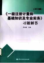 《一级注册计量师基础知识及专业实务》习题解答 2013版