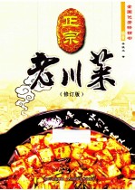 正宗老川菜 修订版