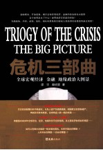 危机三部曲 全球宏观金融经济大图景