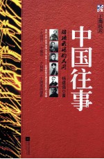 中国往事 上海风云