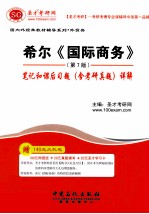 希尔《国际商务》 第7版 笔记和课后习题