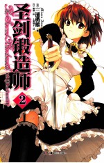 圣剑锻造师 2