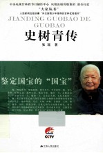 鉴定国家的“国宝” 史树青传
