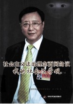 社会主义法治理论百问刍议 我的社会法学观 下