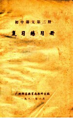 初中语文第2册 复习练习册