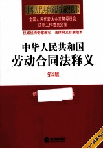 中华人民共和国劳动合同法释义