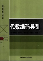代数编码导引