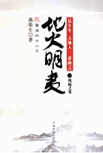 地火明夷 1 风起之卷