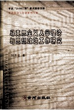 马克思主义人学理论与思想政治工作研究
