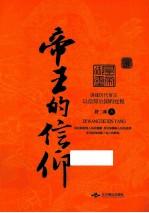 帝王的信仰 讲述历代帝王以信仰治国的过程