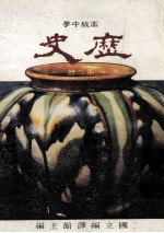 高级中学 历史 第2册
