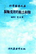 制陶瓷用的黏土和釉