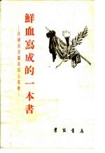 鲜血写成的一本书：法国共产党员烈士遗书