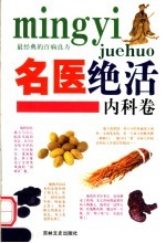 名医绝活 内科卷